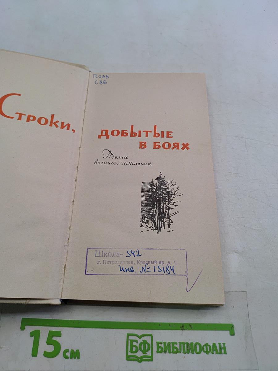 Строки, добытые в боях