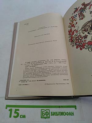 В мире русской литературы. Книга для внеклассного чтения. 6 класс