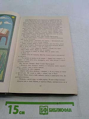 В мире русской литературы. Книга для внеклассного чтения. 6 класс