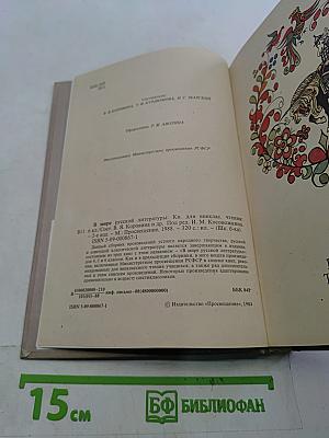 В мире русской литературы. Книга для внеклассного чтения. 6 класс