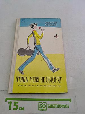 Птицы меня не обгонят