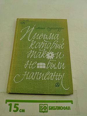 Письма, которые так и не были написаны