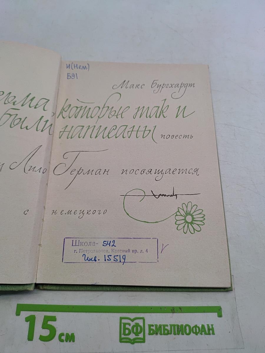 Письма, которые так и не были написаны