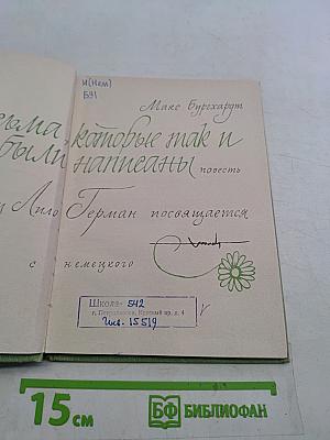 Письма, которые так и не были написаны