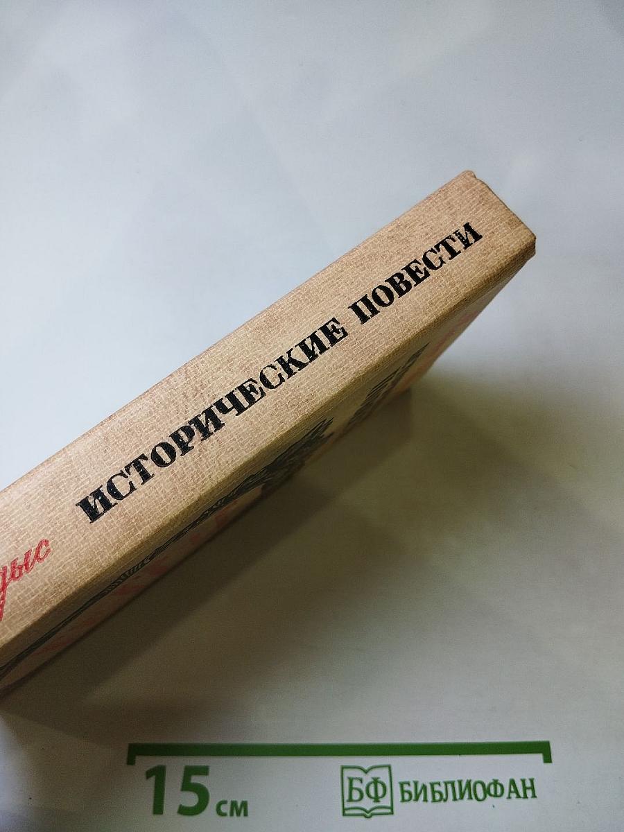 Исторические повести