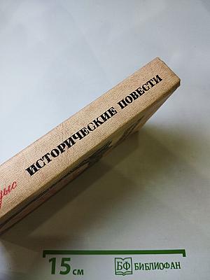 Исторические повести
