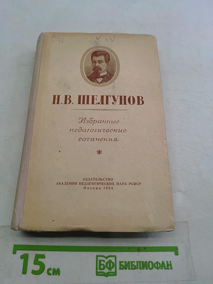 Избранные педагогические сочинения