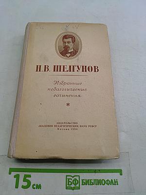 Избранные педагогические сочинения