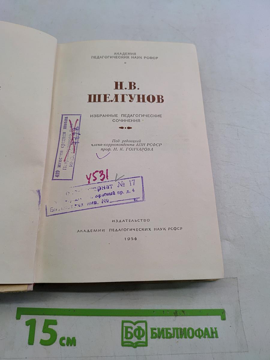 Избранные педагогические сочинения