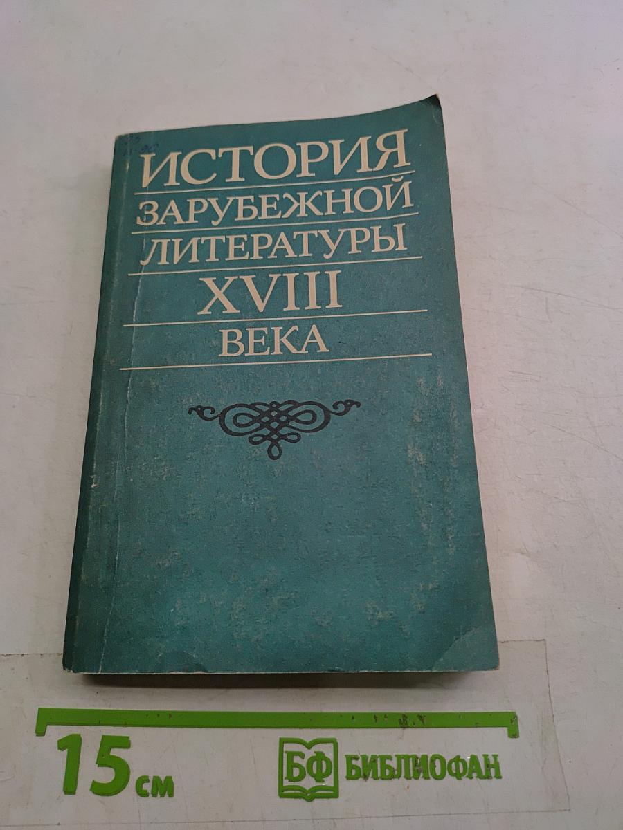 История зарубежной литературы XVIII века