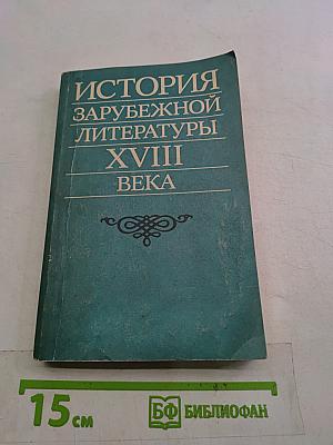 История зарубежной литературы XVIII века