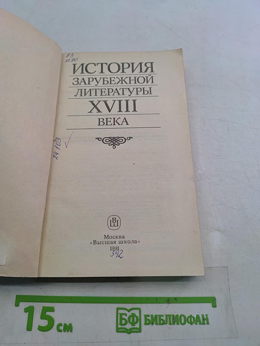 История зарубежной литературы XVIII века