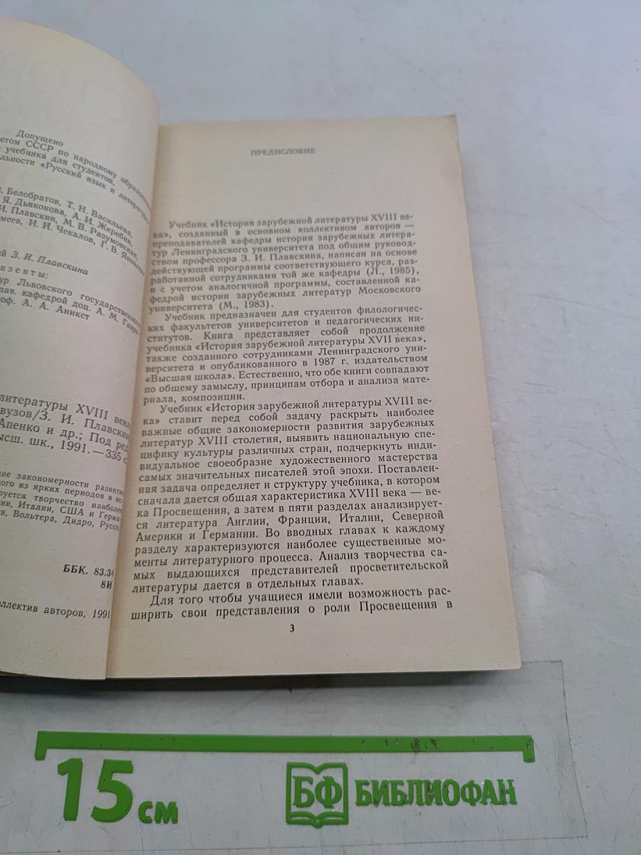История зарубежной литературы XVIII века