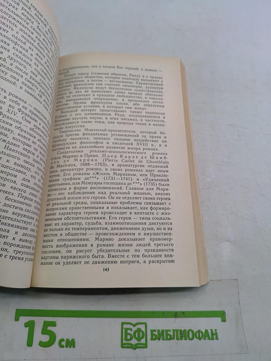 История зарубежной литературы XVIII века