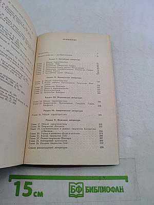 История зарубежной литературы XVIII века