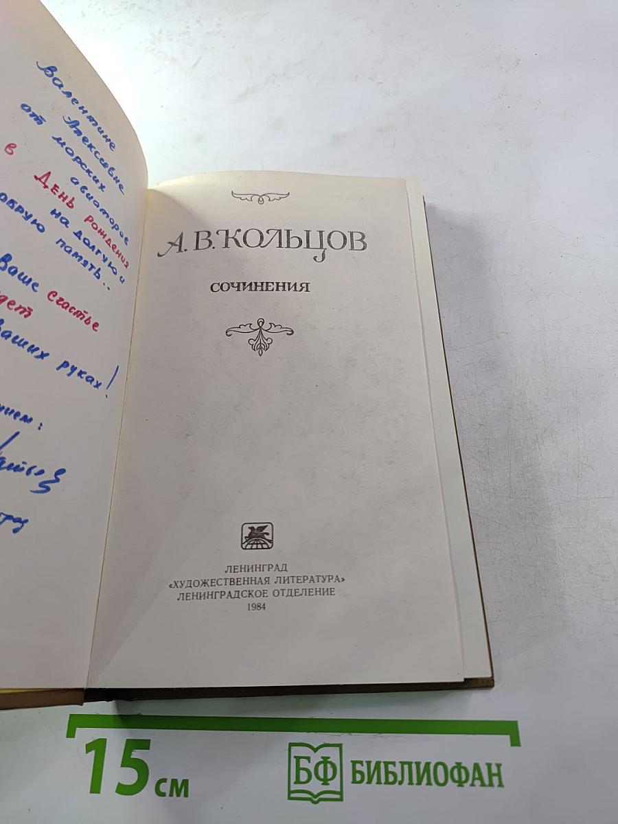 Сочинения А.В. Кольцова