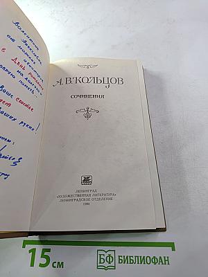 Сочинения А.В. Кольцова
