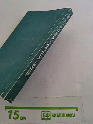 История зарубежной литературы XVIII века