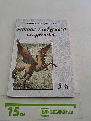 Тайны словесного искусства (Введение в поэтику). Книга для учителя. Части I и II