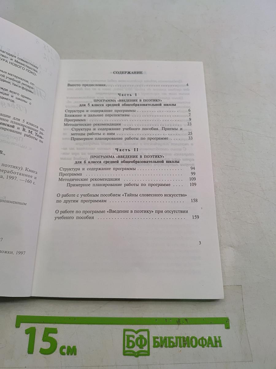 Тайны словесного искусства (Введение в поэтику). Книга для учителя. Части I и II