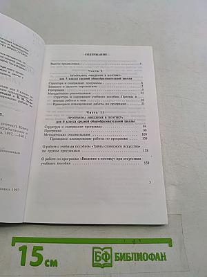 Тайны словесного искусства (Введение в поэтику). Книга для учителя. Части I и II