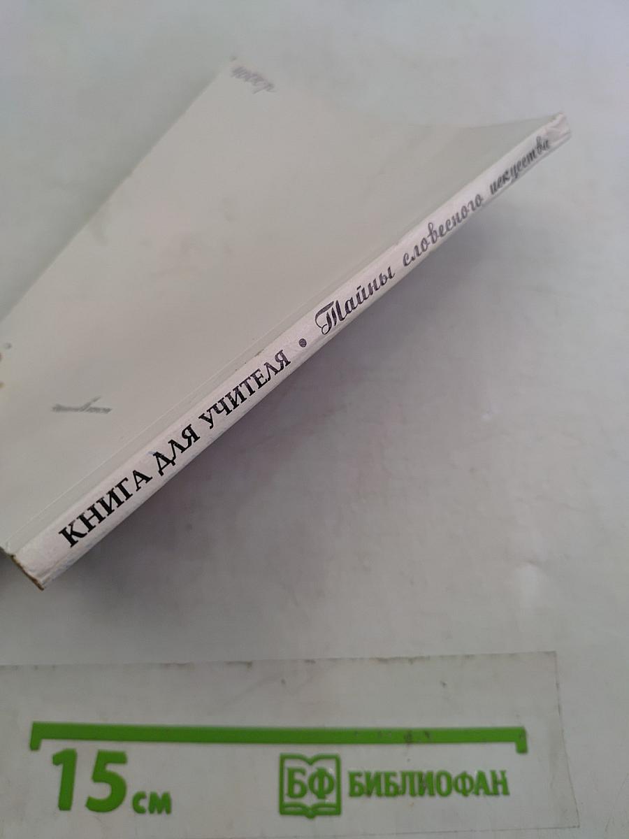 Тайны словесного искусства (Введение в поэтику). Книга для учителя. Части I и II
