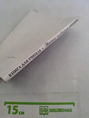 Тайны словесного искусства (Введение в поэтику). Книга для учителя. Части I и II
