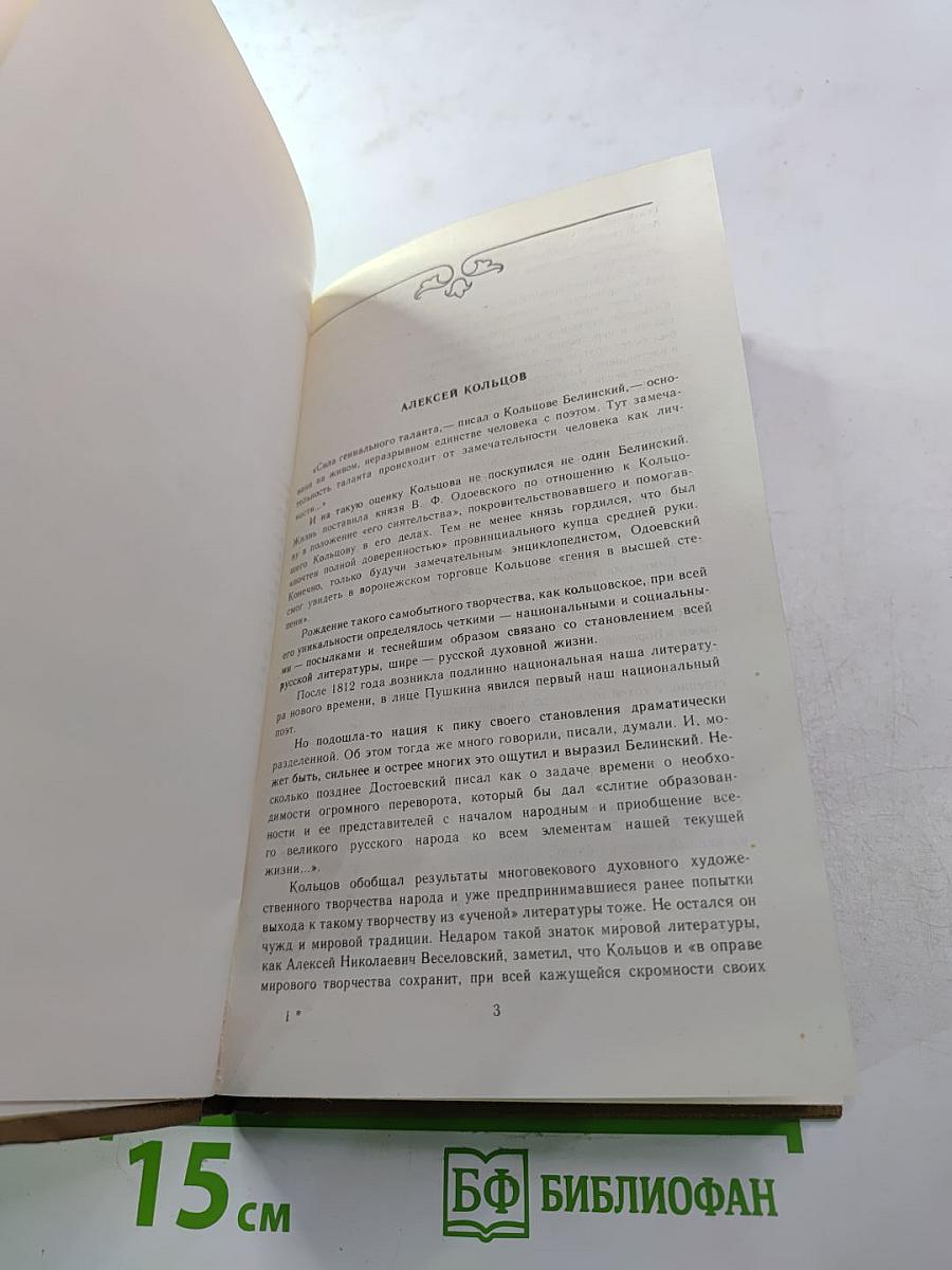 Сочинения А.В. Кольцова