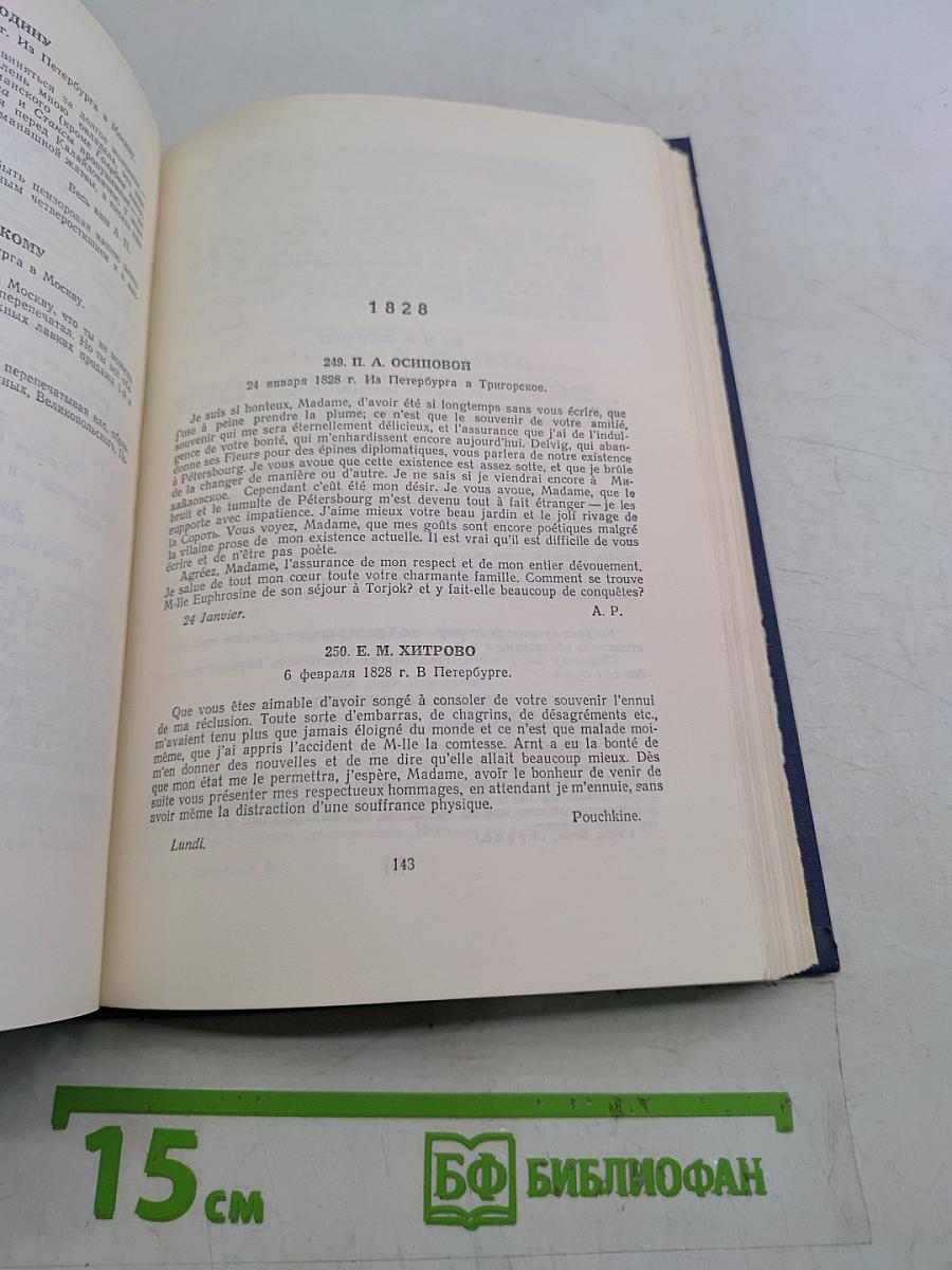 Полное собрание сочинений. Письма (1815-1830)
