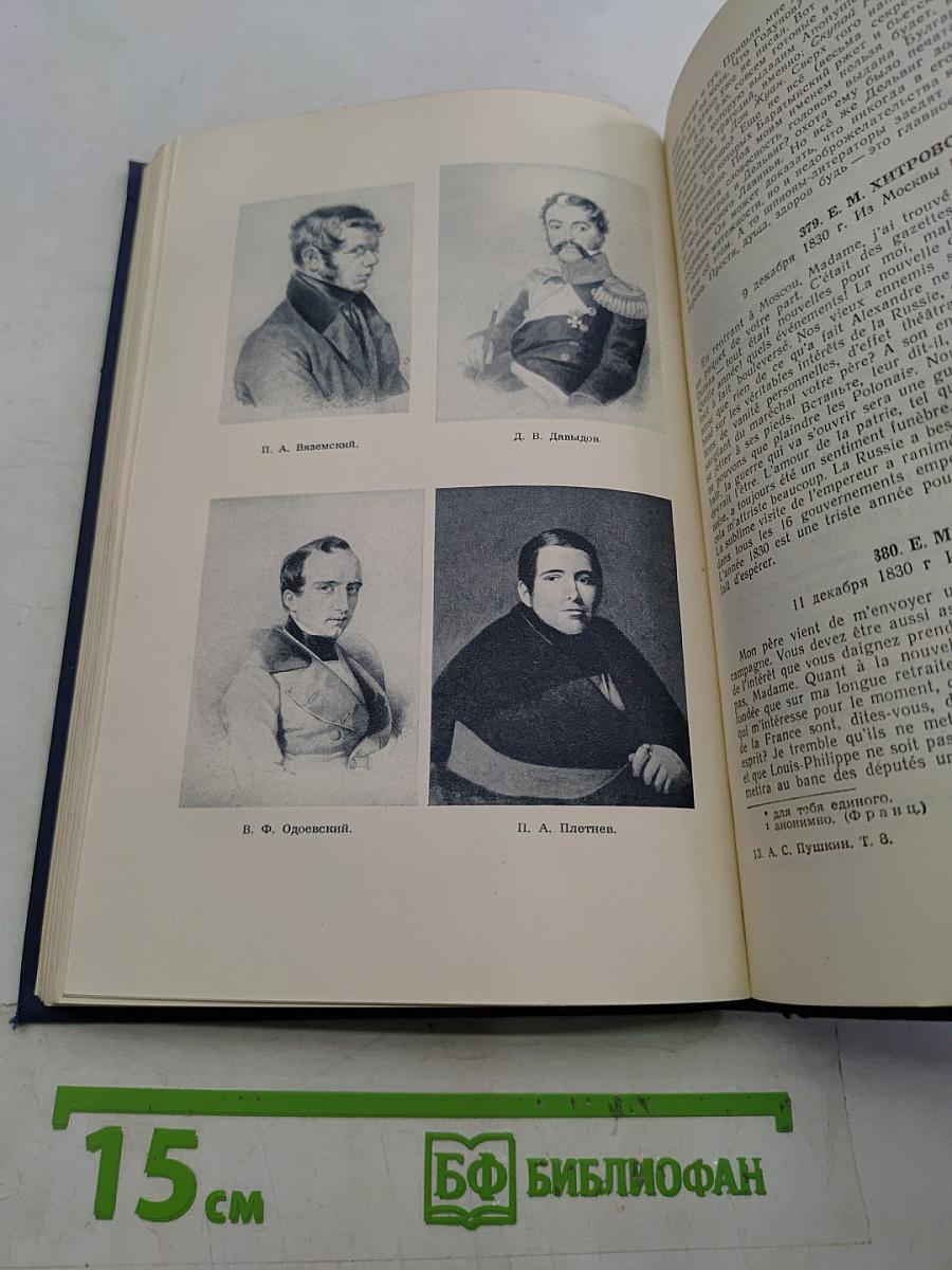 Полное собрание сочинений. Письма (1815-1830)