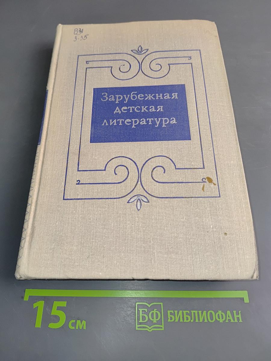 Зарубежная детская литература