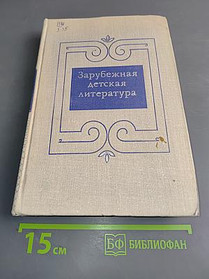 Зарубежная детская литература