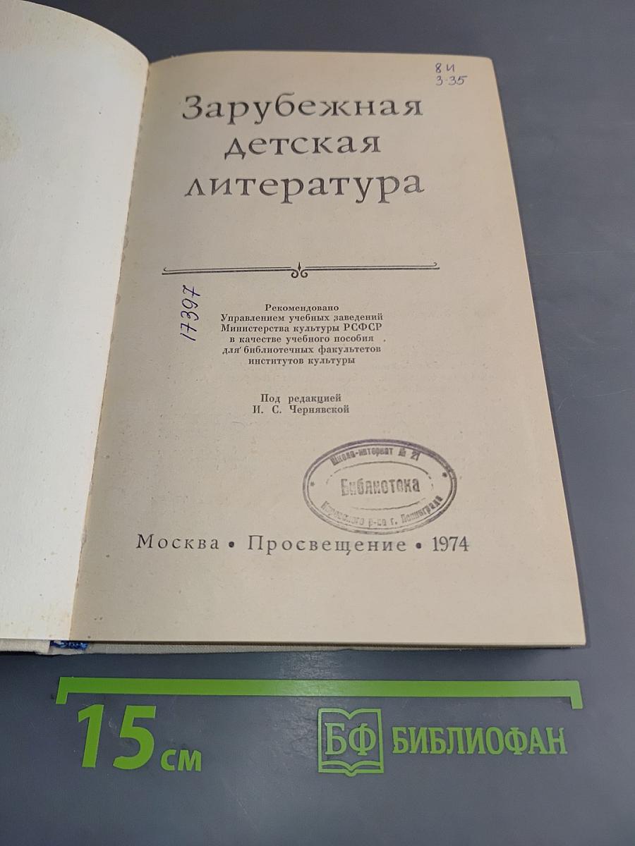 Зарубежная детская литература