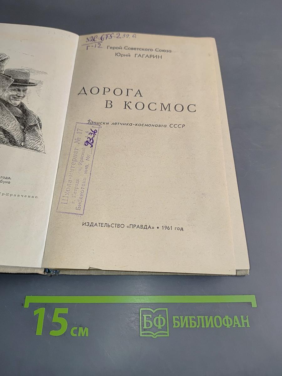 Дорога в космос