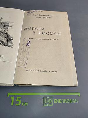 Дорога в космос