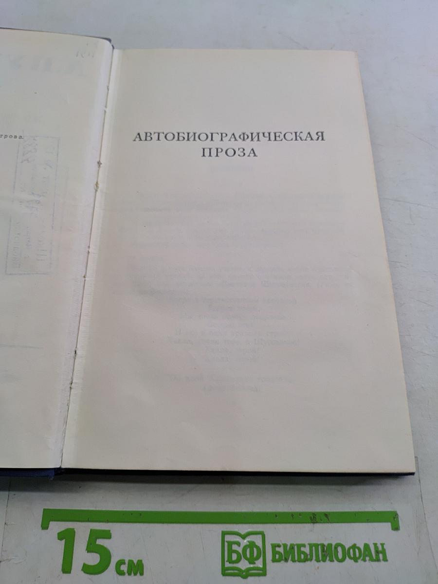 Полное собрание сочинений. Том 6. Автобиографическая проза. Исторические статьи