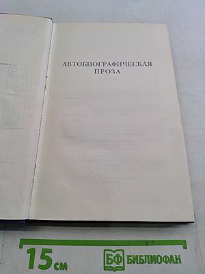 Полное собрание сочинений. Том 6. Автобиографическая проза. Исторические статьи
