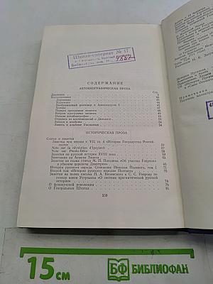 Полное собрание сочинений. Том 6. Автобиографическая проза. Исторические статьи