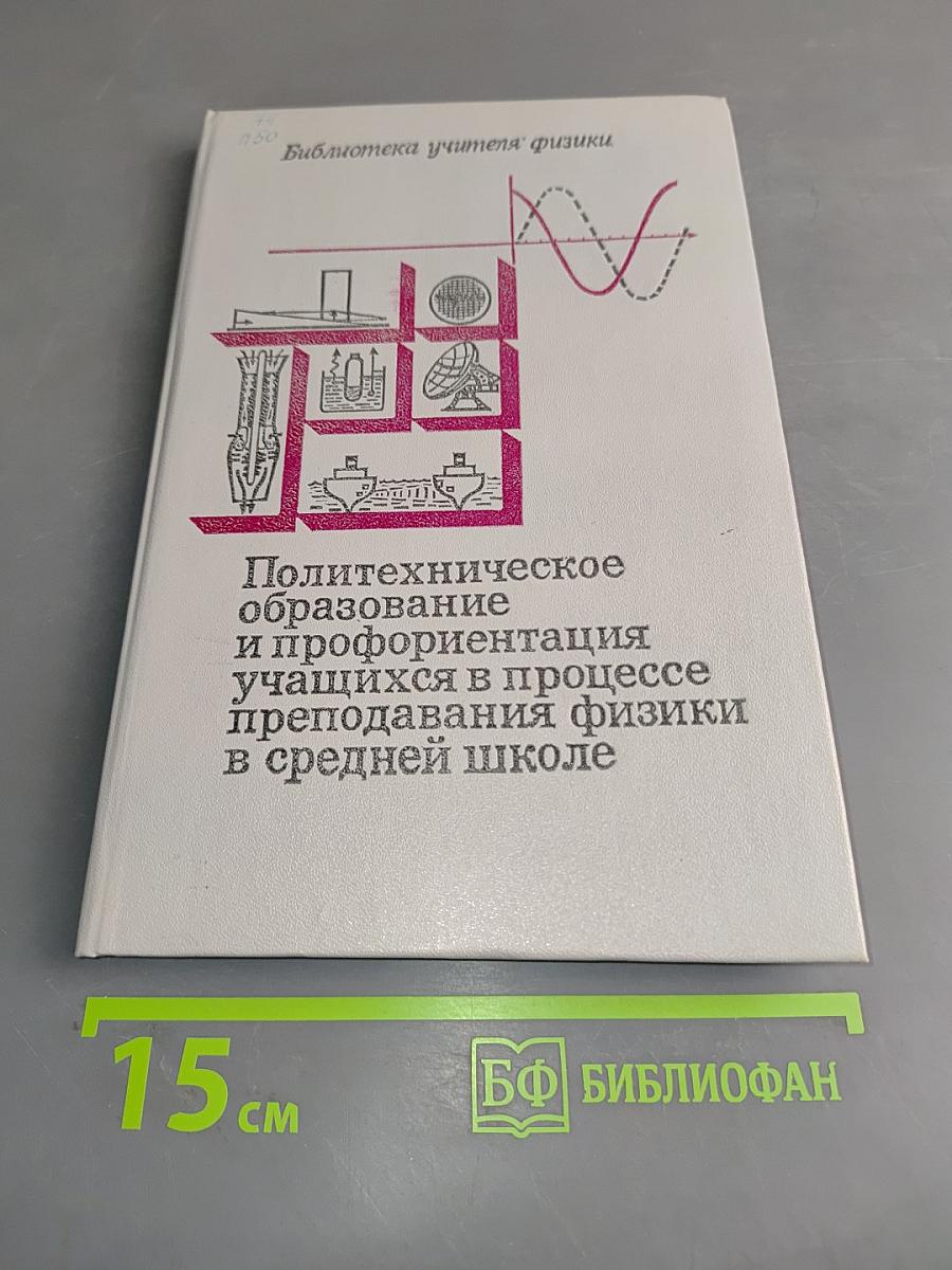 Политехническое образование и профориентация учащихся в процессе преподавания физики в средней школе