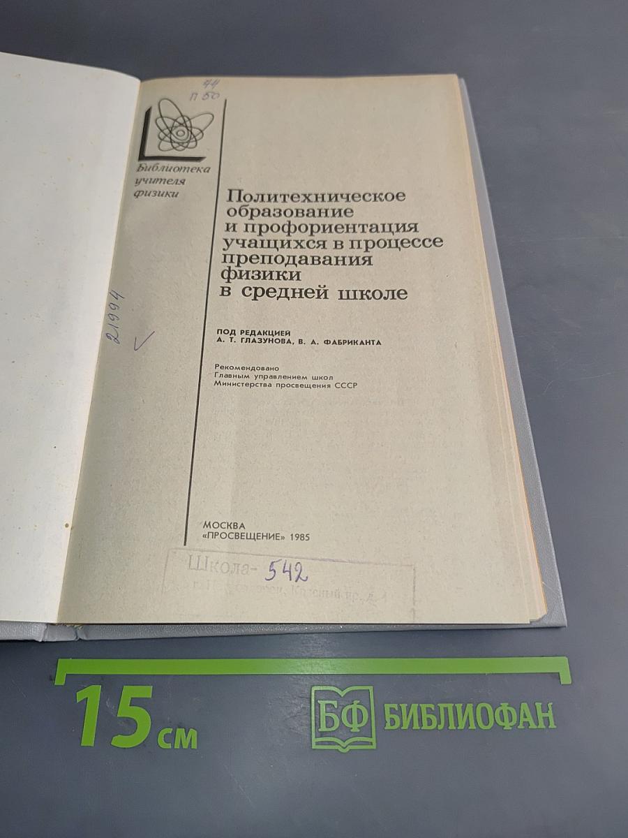 Политехническое образование и профориентация учащихся в процессе преподавания физики в средней школе