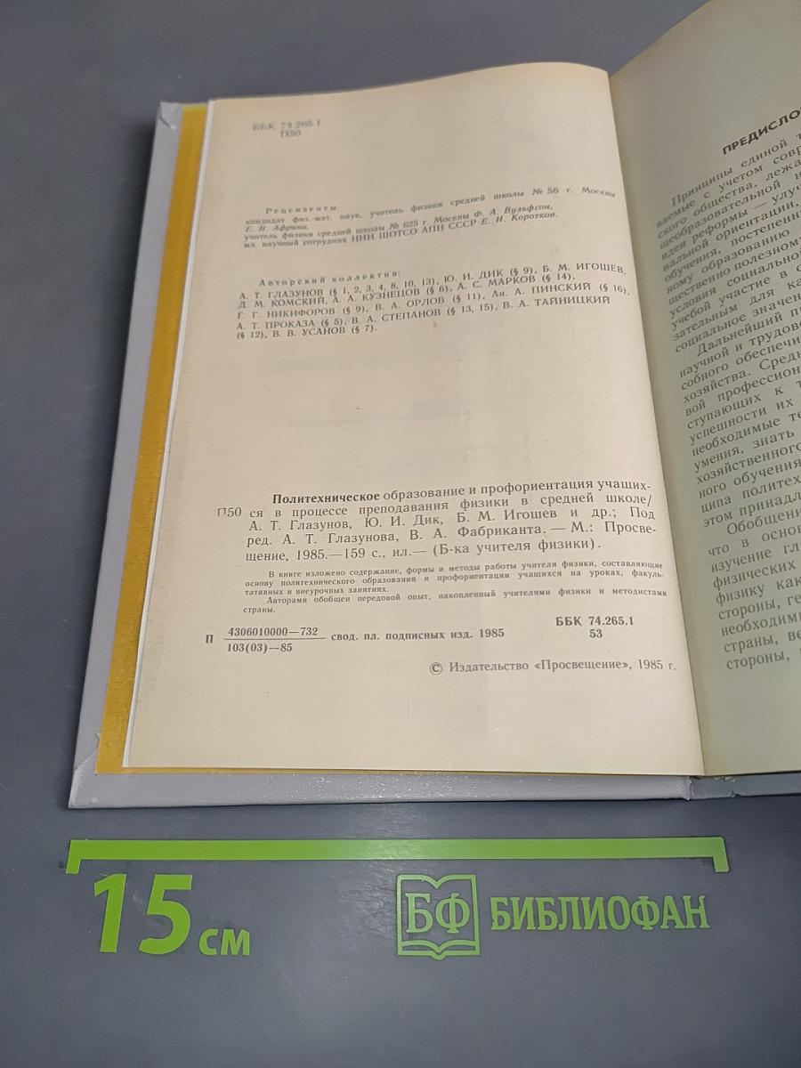 Политехническое образование и профориентация учащихся в процессе преподавания физики в средней школе