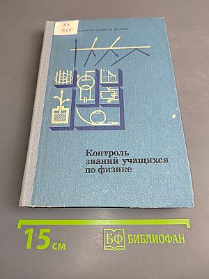Контроль знаний учащихся по физике