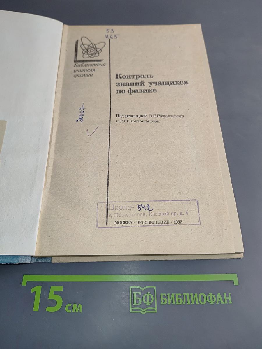 Контроль знаний учащихся по физике