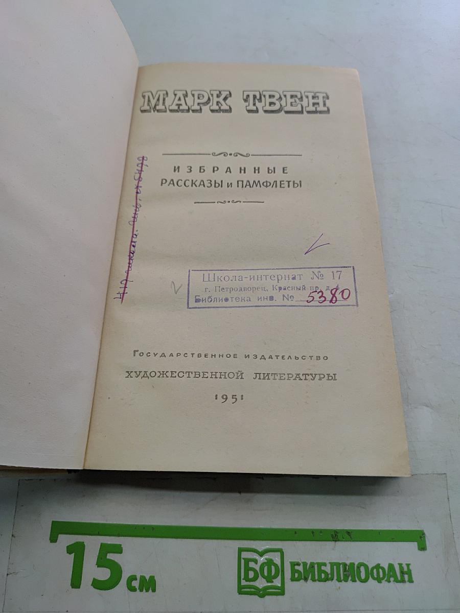 Избранные рассказы и памфлеты