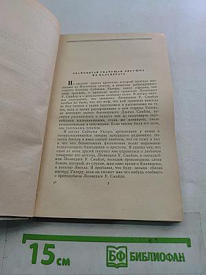 Избранные рассказы и памфлеты