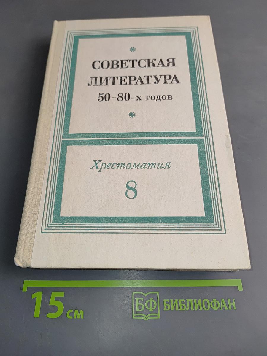 Советская литература 50-80-х годов. Хрестоматия для 8 класса средней школы
