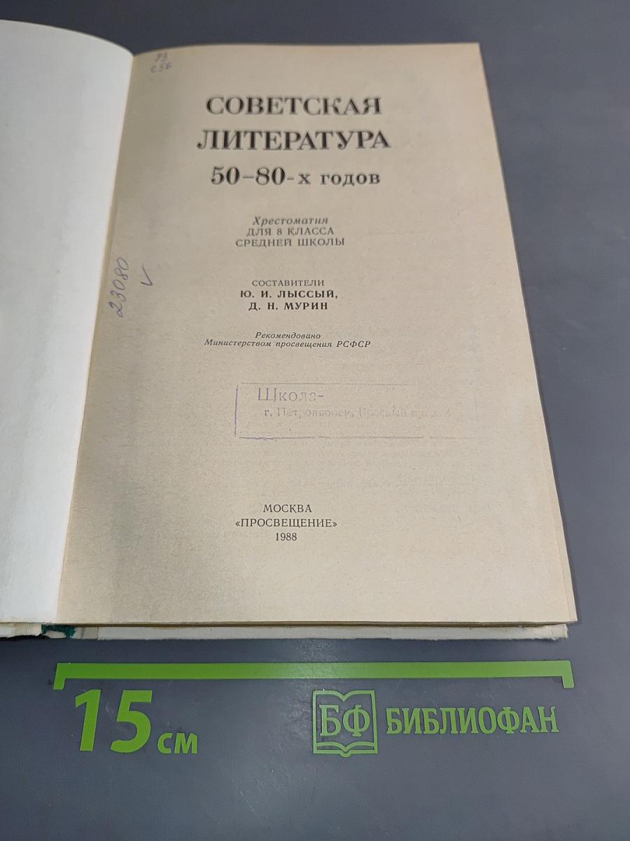 Советская литература 50-80-х годов. Хрестоматия для 8 класса средней школы
