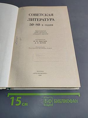 Советская литература 50-80-х годов. Хрестоматия для 8 класса средней школы