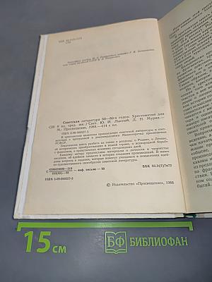 Советская литература 50-80-х годов. Хрестоматия для 8 класса средней школы