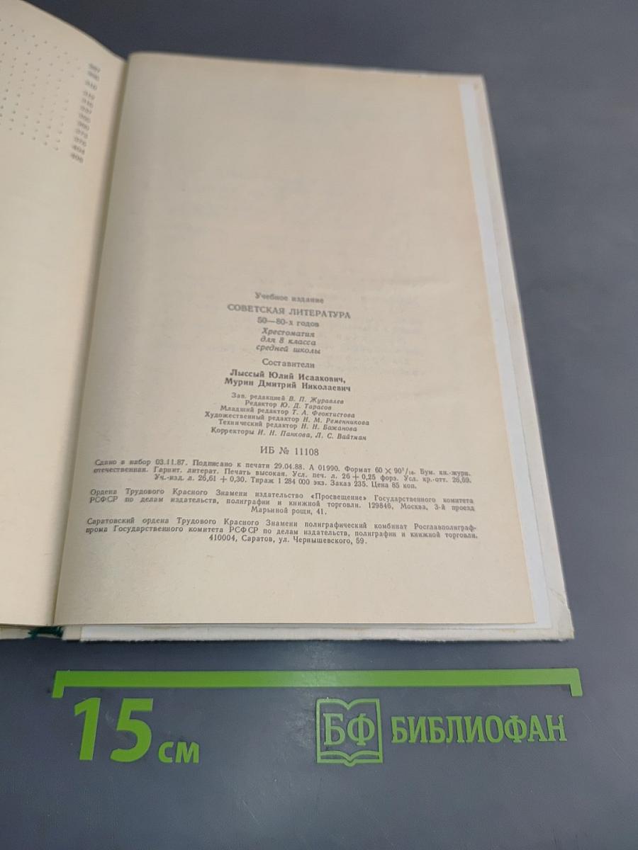 Советская литература 50-80-х годов. Хрестоматия для 8 класса средней школы
